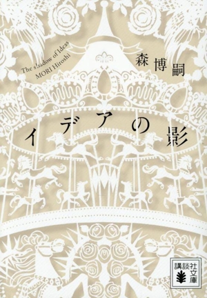 イデアの影 The shadow of Ideas 講談社文庫