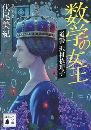 数学の女王 道警 沢村依理子 講談社文庫