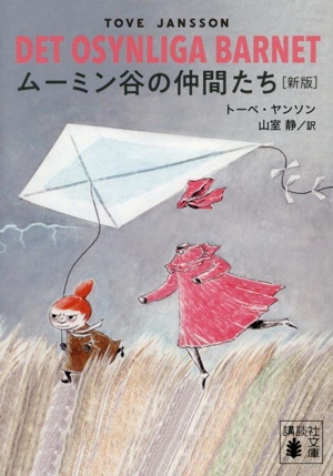 ムーミン谷の仲間たち 新版 講談社文庫