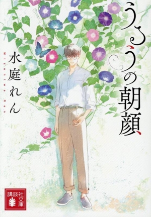 うるうの朝顔 講談社文庫