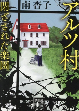 アルツ村 閉ざされた楽園 講談社文庫