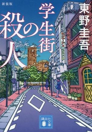 学生街の殺人 新装版 講談社文庫