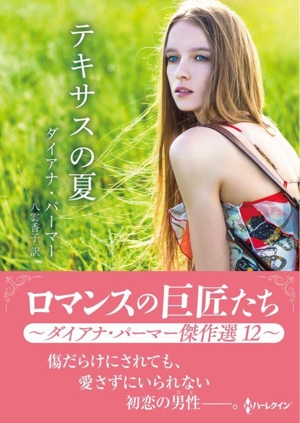 テキサスの夏 ロマンスの巨匠たち ハーレクインSP文庫