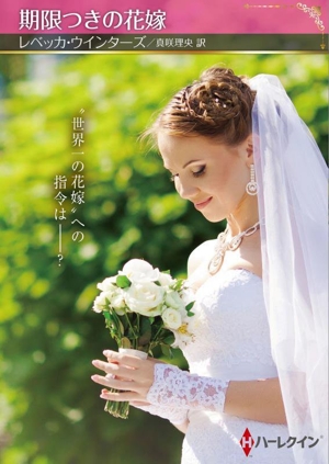 期限つきの花嫁 ハーレクインSP文庫