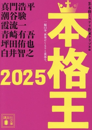 本格王2025 講談社文庫