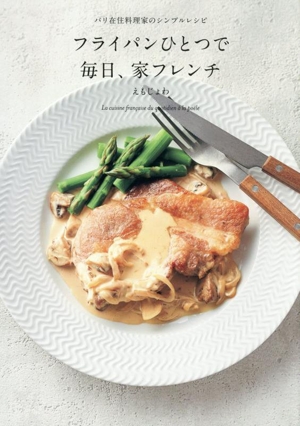 フライパンひとつで毎日、家フレンチ パリ在住料理家のシンプルレシピ