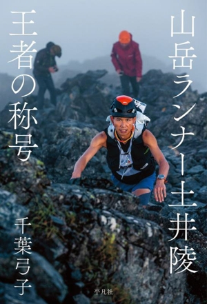 山岳ランナー土井陵 王者の称号