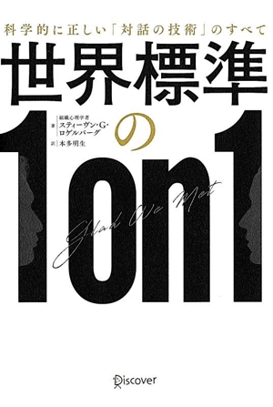 世界標準の1on1 科学的に正しい「対話の技術」のすべて