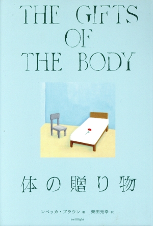 体の贈り物
