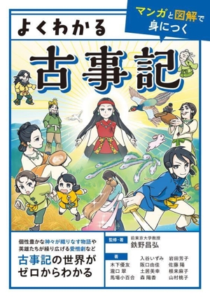 よくわかる古事記 マンガと図解で身につく