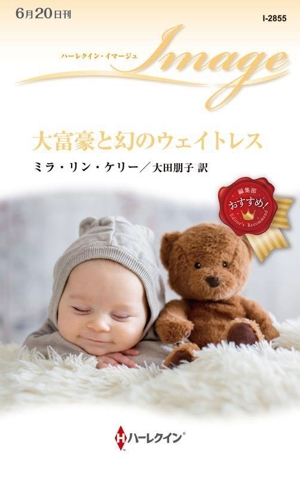 大富豪と幻のウェイトレス ハーレクイン・イマージュ