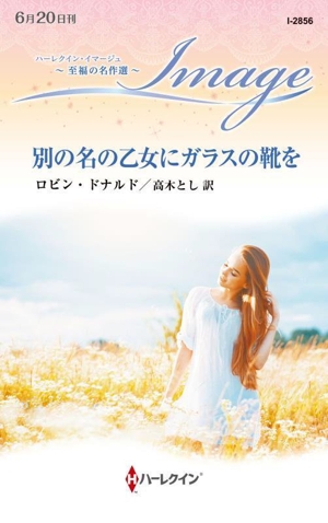 別の名の乙女にガラスの靴を 至福の名作選 ハーレクイン・イマージュ