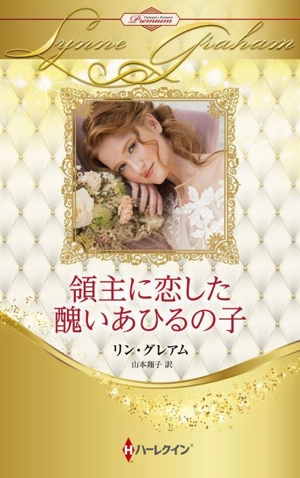 領主に恋した醜いあひるの子 ハーレクイン・プレゼンツ作家シリーズ別冊