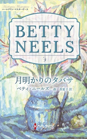 月明かりのタバサ ハーレクイン・マスターピース