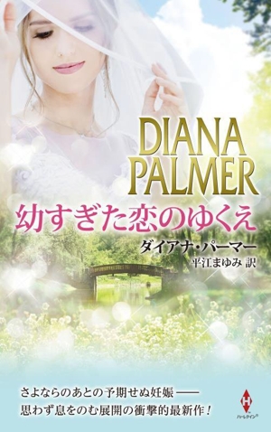 幼すぎた恋のゆくえ ハーレクイン・プレゼンツ・スペシャル