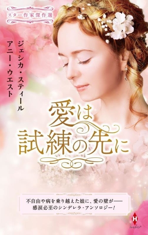 スター作家傑作選 愛は試練の先に ハーレクイン・スペシャル・アンソロジー