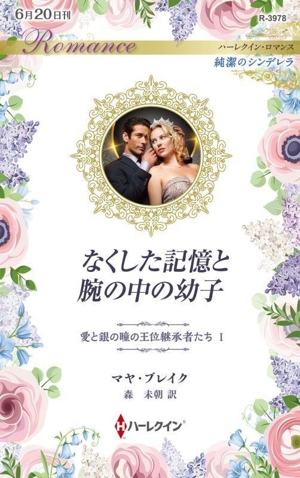なくした記憶と腕の中の幼子 純潔のシンデレラ ハーレクイン・ロマンス愛と銀の瞳の王位継承者たち1