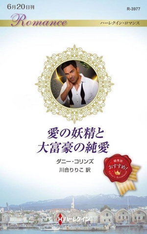 愛の妖精と大富豪の純愛 ハーレクイン・ロマンス