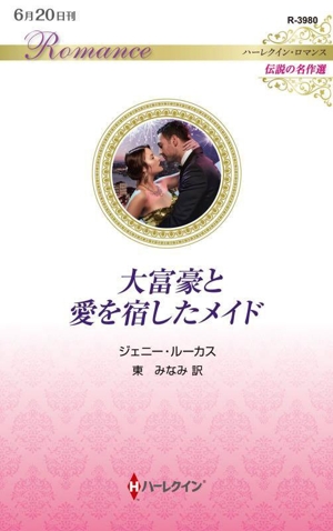 大富豪と愛を宿したメイド 伝説の名作選 ハーレクイン・ロマンス
