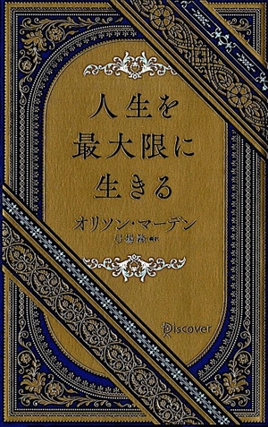 人生を最大限に生きる
