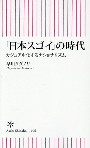 「日本スゴイ」の時代 カジュアル化するナショナリズム 朝日新書1006