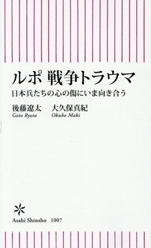 ルポ 戦争トラウマ 日本兵たちの心の傷にいま向き合う 朝日新書1007