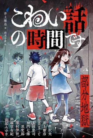 こわい話の時間です 部分地獄