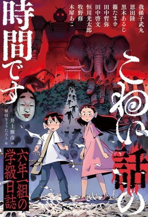 こわい話の時間です 六年一組の学級日誌