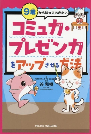 コミュ力・プレゼン力をアップさせる方法 9歳から知っておきたい