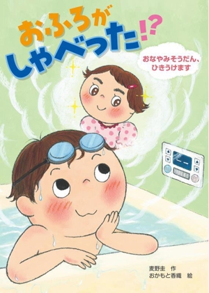 おふろがしゃべった!?おなやみそうだん、ひきうけます