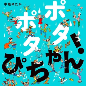 ポタポタ ぴちゃん！