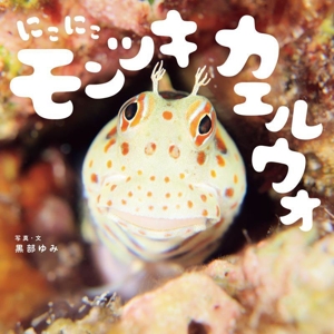 にこにこ モンツキカエルウオ