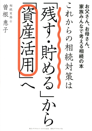 これからの相続対策は「残す・貯める」から「資産活用」へ お父さん、お母さん、家族みんなで考える相続の本