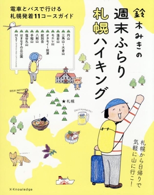 鈴木みきの 週末ふらり 札幌ハイキング 電車とバスで行ける札幌発着11コースガイド