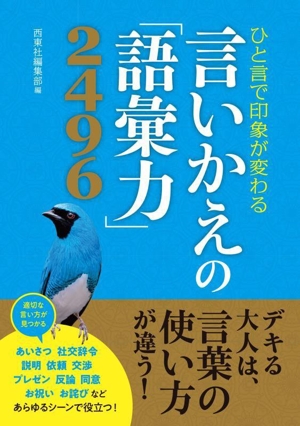 言いかえの「語彙力」2496 ひと言で印象が変わる