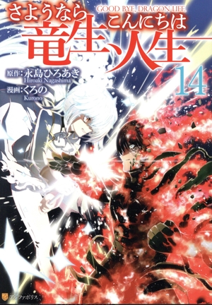 さようなら竜生、こんにちは人生(14) アルファポリスC