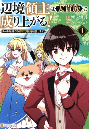 辺境領主は大貴族に成り上がる！(1) チート知識でのびのび領地経営します アルファポリスC