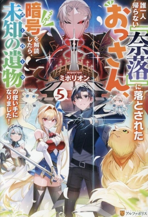 誰一人帰らない『奈落』に落とされたおっさん、うっかり暗号を解読したら、未知の遺物の使い手になりました！(vol.5)