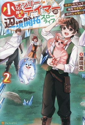 小型オンリーテイマーの辺境開拓スローライフ(2) 小さいからって何もできないわけじゃない！