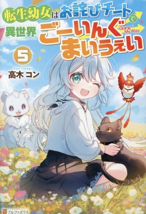 転生幼女はお詫びチートで異世界ごーいんぐまいうぇい(5)