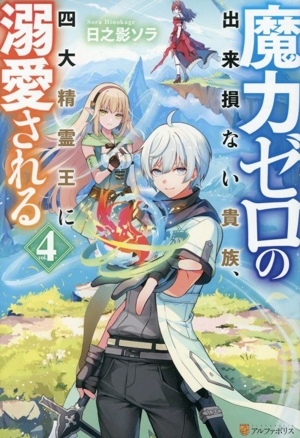 魔力ゼロの出来損ない貴族、四大精霊王に溺愛される(4)