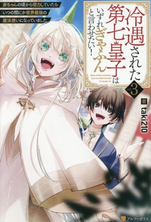 冷遇された第七皇子はいずれぎゃふんと言わせたい！(vol.3) 赤ちゃんの頃から努力していたらいつの間にか世界最強の魔法使いになっていました