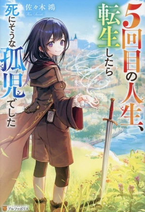 5回目の人生、転生したら死にそうな孤児でした