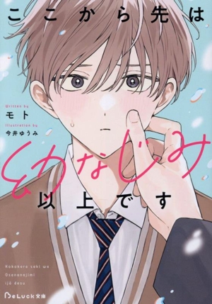 ここから先は幼なじみ以上です BeLuck文庫