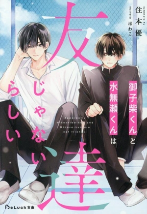 御子柴くんと水無瀬くんは友達じゃないらしい BeLuck文庫
