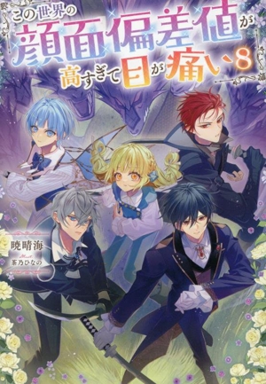 この世界の顔面偏差値が高すぎて目が痛い(8)