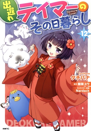 出遅れテイマーのその日暮らし(12) MFC