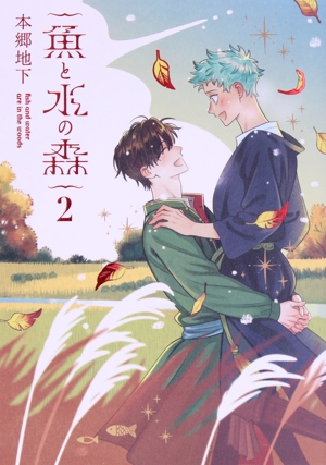 魚と水の森(2) 集英社ホームC