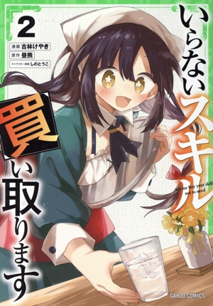 いらないスキル買い取ります(2) ガルドC