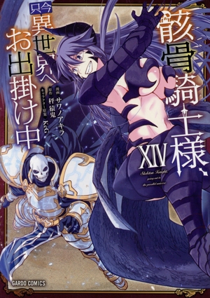 骸骨騎士様、只今異世界へお出掛け中(ⅩⅣ) ガルドC
